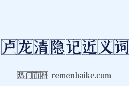 卢龙清隐记近义词是什么意思的图片